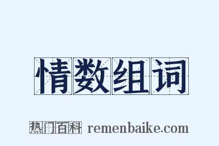 情数组词是什么意思的图片